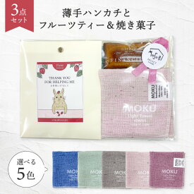 【ブラックフライデーP10】ギフト プレゼント プチギフト 退職 今治タオル【ハンカチ ドライフルーツティーフィナンシェギフト】 メッセージ 誕生日 ハンカチ ギフト お礼 レディース メンズ ありがとう 雑貨 転勤 異動 ご挨拶 今治 日本製 お茶 女性 感謝 クリスマス