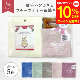 【2/4～マラソン10％OFF】ギフト プレゼント プチギフト 退職 今治タオル【ハンカチ ドライフルーツティーフィナンシェギフト】 メッセージ 誕生日 ハンカチ ギフト お礼 レディース メンズ ありがとう 雑貨 転勤 異動 ご挨拶 今治 日本製 お茶 女性 感謝
