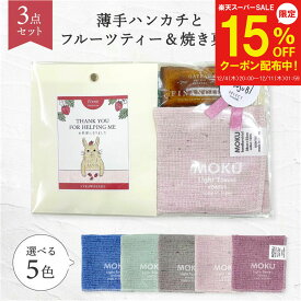 【12/4～15%OFF】ギフト プレゼント プチギフト 退職 今治タオル【ハンカチ ドライフルーツティーフィナンシェギフト】 メッセージ 誕生日 ハンカチ ギフト お礼 レディース メンズ ありがとう 雑貨 転勤 異動 ご挨拶 今治 日本製 お茶 女性 感謝 クリスマス