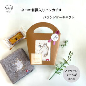 【2/18ポイント10倍】プチギフト 退職 今治産 ねこの タオルハンカチ と パウンドケーキ 手提げボックス入 プレゼント お礼 お返し お世話になりました ありがとう お配り 職場 個包装 お菓子 かわいい おしゃれ 刺繍 猫グッツ ハンカチ ギフト ネコ好き 女性 雑貨