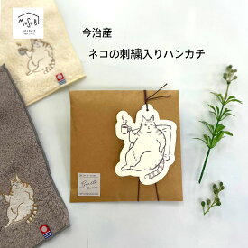 【夏休み限定 P3倍】猫グッズ プレゼント 雑貨 プチギフト 今治産 タオル ギフト 選べるメッセージ 【 ネコの刺繍入】 ハンカチ お礼 お返し ありがとう おめでとう 1000円 誕生日 おしゃれ 猫好き ネコ ねこ ネコ好き 女性 レディース 退職 お世話になりました 送別
