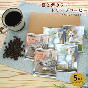 カフェイン96%カット! ギフト 猫 デカフェ ドリップコーヒー 5個 (ブラジルブレンド)プチギフト 詰め合わせ 猫 カフェインレス コーヒー ドリップバッグ インスタント 5杯 珈琲 内祝 誕生