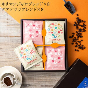 【30日ポイント5倍】ギフト ドリップコーヒー アソート 16個 珈琲 ドリップ バック コーヒー ギフト セット 飲み比べ 高級 インスタント お返し 結婚 内祝 出産 おしゃれ かわいい プレゼント