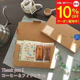 【マラソン10%OFF】プレゼント プチギフト 退職 お礼 ドリップコーヒー 焼き菓子セット ドリップ フィナンシェコーヒー ギフト かわいい 異動 珈琲ギフト お世話になりました おしゃれ お返し ありがとう 誕生日 男性 女性 内祝 産休 送別 サンキュー