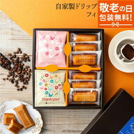 【土日限定P3倍】敬老の日 ギフト プレゼント 送料無料 ドリップコーヒー&フィナンシェ ギフトボックス …