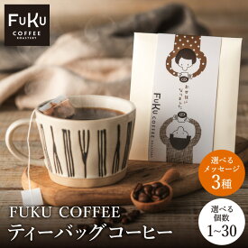 【4/12ポイント3倍】プチギフト ドリップコーヒー 1個/10個/20個/30個 ティーバッグ 型 コーヒー 職場 ドリップバッグ 300円 珈琲 個包装 ばらまき おしゃれ ギフト お返し お礼 感謝 退職 挨拶 女性 男性 300円 500円 お世話になりました ありがとう 大量 FUKUCOFFEE