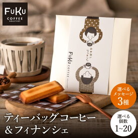 【1/22ネコの日 P10倍】プチギフト ドリップコーヒー＆フィナンシェ1個/5個/10個/20個 ティーバッグ 型 コーヒードリップバッグ 珈琲 個包装 ばらまき おしゃれ ギフト お菓子 お返し 感謝 退職 女性 男性 300円 500円 お礼 お世話になりました ありがとうFUKUCOFFEE 挨拶