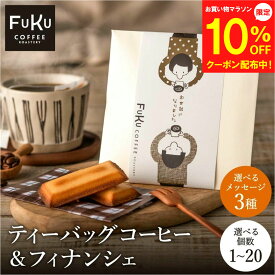 【マラソン10%OFF】 プチギフト ドリップコーヒー＆フィナンシェ1個/5個/10個/20個 ティーバッグ 型 コーヒードリップバッグ 珈琲 個包装 ばらまき おしゃれ ギフト お菓子 お返し 感謝 退職 女性 男性 300円 500円 お礼 お世話になりました ありがとう 挨拶 送別 ミニ