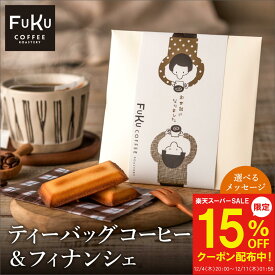 【12/4～15%OFF】プチギフト ドリップコーヒー＆フィナンシェ1個/5個/10個/20個 ティーバッグ 型 コーヒードリップバッグ 珈琲 個包装 ばらまき おしゃれ ギフト お菓子 お返し 感謝 退職 女性 男性 300円 500円 お礼 お世話になりました ありがとうFUKUCOFFEE 挨拶