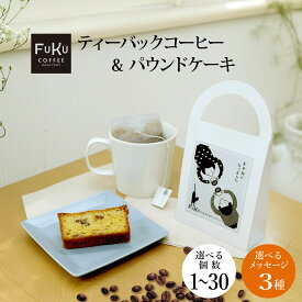 【4/12ポイント3倍】プチギフト 退職 お菓子 手提げ ティーバッグ コーヒー＆ パウンドケーキ セット【FUKU】1個/10個/20個/30個 異動 お礼 挨拶 ばらまき 送別会 お返し 感謝 プレゼント 個包装 かわいい メッセージ ありがとう 500円 女性 お世話になりました コーヒー