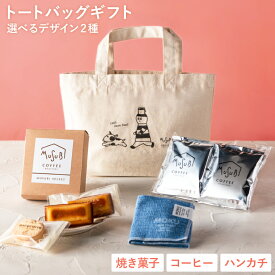 【4/12ポイント3倍】母の日 ギフト トートバッグ ギフト 選べるトート ＆ ハンカチ ドリップコーヒー と焼菓子詰合せ コーヒー ドリップバッグ かわいい 珈琲 お返し お礼 内祝 お菓子 お返し スイーツ ギフトセット プレゼント 誕生日 プチギフト エコバッグ 女性