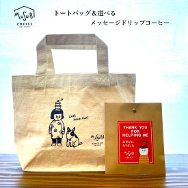 【土.日限定 P3倍】ギフト トートバッグギフト 選べるメッセージドリップコーヒー＆トート ドリップバッグ かわいい 珈琲 お返し お礼 内祝 お菓子 お返し 出産内祝い ギフトセット プレゼント 女性 誕生日 犬好き ムスビコーヒー 退職 異動 転勤 育休
