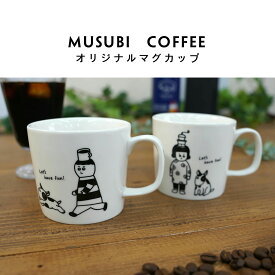 【土.日限定 P3倍】MUSUBI COFFEE ムスビコーヒー オリジナル マグカップ 250cc 誕生日 陶器 コーヒーカップ 白い食器 誕生日プレゼント マグ ギフト オリジナル 陶器 父 父 友達 コーヒーマグカップ 電子レンジ/食洗機対応 おしゃれ コーヒーマグ