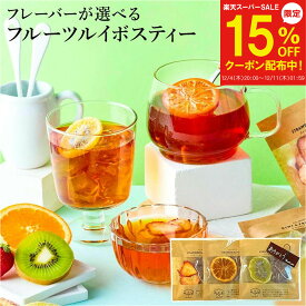 【12/4～15%OFF】ティートリコ 輪切り 食べられるフルーツティー 単品 /2個/3個 ティーバッグ プチギフト 退職 紅茶 お茶 ノンカフェイン ギフト プレゼント 300円 500円 お世話になりました ありがとう おしゃれ 産休 転勤 挨拶 お礼 女性 国産 ルイボスティー 誕生日