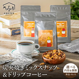 【4/12ポイント3倍】プチギフト 退職 炭火焼き 高級ミックスナッツ と選べるドリップコーヒー セット アーモンド クルミ 贅沢ナッツ 無塩 無添加 個包装 ギフト プレゼント お世話になりました ありがとう 500円 男性 女性 異動 職場 挨拶 甘くない センスのいい 半額
