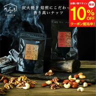 【マラソン限定 10%OFF】 1,000円ポッキリ おつまみ 炭火焼き 焙煎にこだわった 香り高い 3種のミックス…