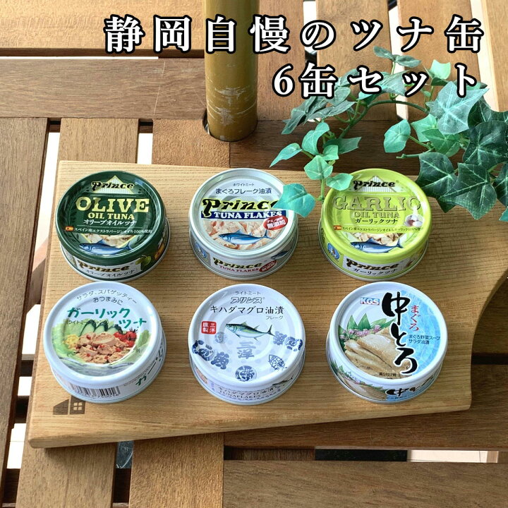 楽天市場 食べてもらいたい お試し 静岡自慢の ツナ缶 6缶 オリーブオイルツナ 無添加シルバーツナ ガーリックツナ サスナガーリックツナ キハダマグロツナ とろツナ ツナ缶 粗品 景品 非常食 プチギフト プチギフト ムスビセレクト