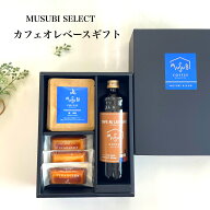 【15日限定 P3倍】父の日 ギフトまだ間に合う 送料無料 プレゼント コーヒーギフト カフェオレベース& フ…