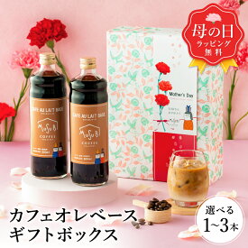 【4/12ポイント3倍】母の日 ギフト コーヒー カフェオレベース 無糖 600ml 1本 /2本 / 3本 割るだけ珈琲 カフェオレ カフェラテ ラテ カフェオーレ コーヒー 濃縮 内祝 ギフト コーヒーギフト 無添加 牛乳 高級 おしゃれ 内祝 お礼 誕生日 プレゼント 詰合せ 父の日