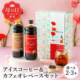 【4/12ポイント3倍】母の日 コーヒー 選べる 無糖 アイスコーヒー&カフェオレベース 600ml 2本 / 3本 割るだけ珈琲 カフェオレ カフェラテ ラテ 濃縮 内祝 ギフト コーヒーギフト 無添加 牛乳 高級 おしゃれ 内祝い お礼 誕生日 プレゼント 詰め合わせ 父の日