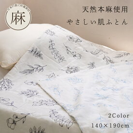 【送料無料 オリジナル商品】天然本麻仕様 やさしい肌ふとん シングル 140×190cm 麻 リネン 天然素材 洗濯できる 涼感 夏 植物 リーフ柄 花柄 ブラック ブルー