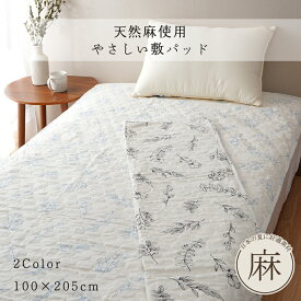 【送料無料 オリジナル商品】天然麻使用 やさしい敷パッド シングル 100×205cm 麻わた 洗える 植物 花柄 リーフ柄 ナチュラル ブルー ブラック