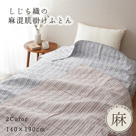 【送料無料 オリジナル商品】麻混肌掛けふとん ストライプ 綿 麻 しじら織 シングル 140×190cm ピンク ブルー 洗える