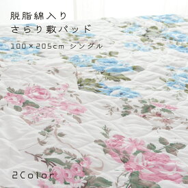 【送料無料 オリジナル商品】脱脂綿入りさらり敷パッド シングルサイズ 綿 コットン 洗える 花柄 ピンク ブルー 100×205cm
