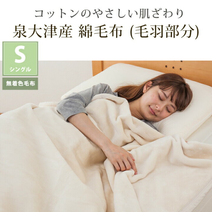 楽天市場】【国産 無着色】綿 毛布 DearJapan シングル アイボリー 