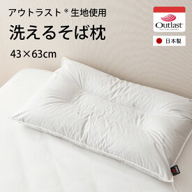 【20%OFF・送料無料】アウトラスト生地使用 洗えるそば枕 温度調整機能 日本製 洗濯可 ウォッシャブル まくら 63×43cm