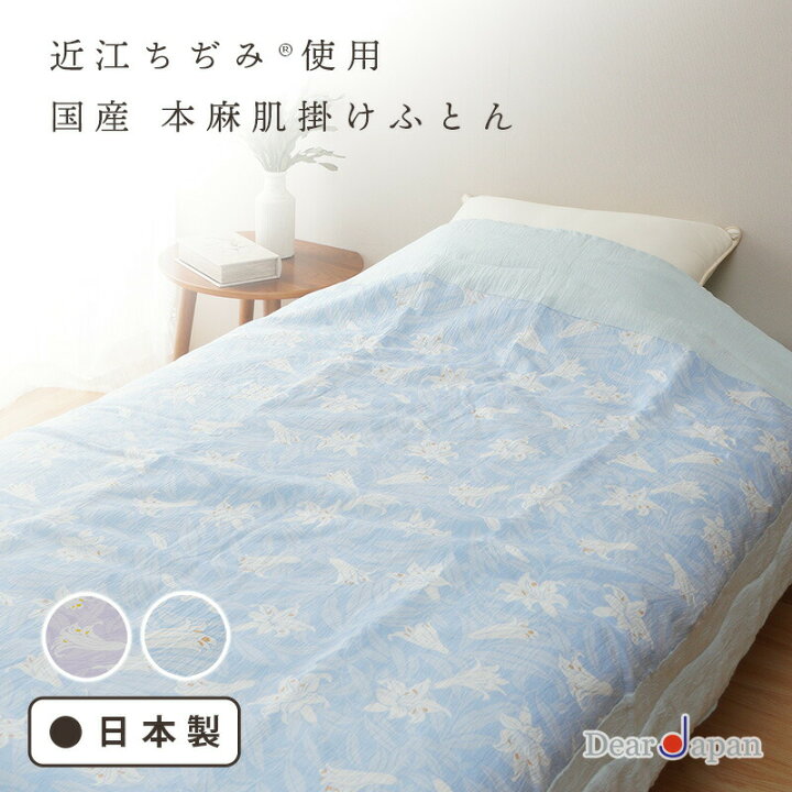 楽天市場】【日本製 近江ちぢみ使用】 天然本麻仕立て 肌掛けふとん 
