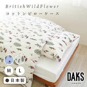 【送料無料】英国王室御用達ブランドDAKSまくらカバーM43×63cmL50×70cmピローケース日本製国産花柄綿かわいいおしゃれ１年中使えるブルーベージュ