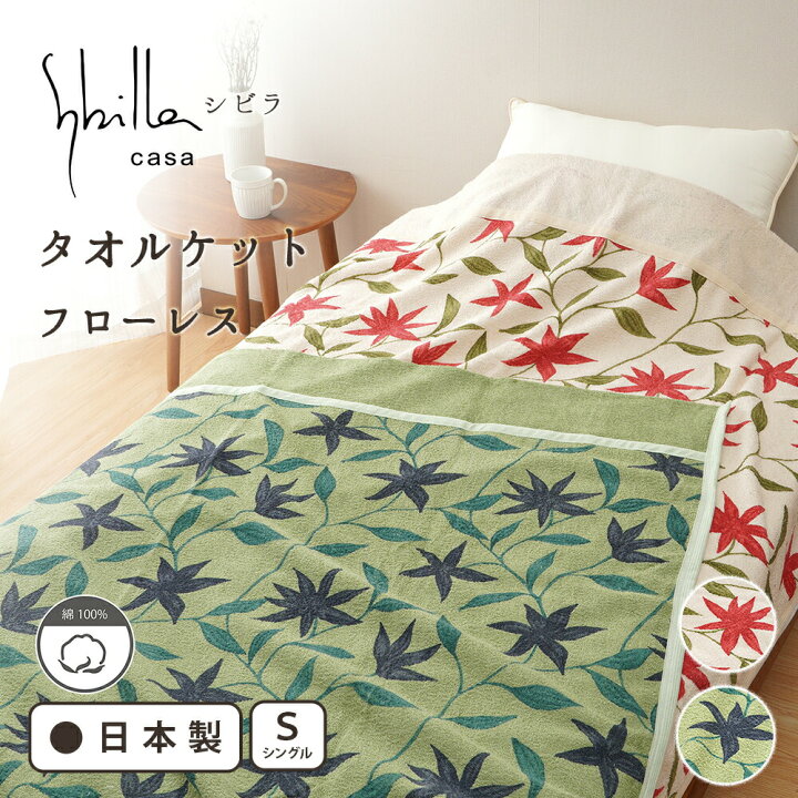 楽天市場】【シビラ Sybilla 日本製 タオルケット】フローレス 国産 