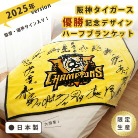 ポイント5倍！＼阪神タイガース優勝記念！／阪神タイガース優勝記念デザイン 球団公認 ブランケット 数量限定 サイン入り 日本製 大阪産 アクリル ニューマイヤー毛布 ハーフ 140×100cm blanket 洗濯できる ふわふわ 吸湿 保温 阪神タイガース 阪神 タイガース