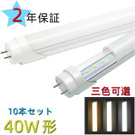 【10本セット】LED蛍光灯 40w形 昼光色 昼白色 電球色 led直管蛍光灯1198mm 40W形相当
