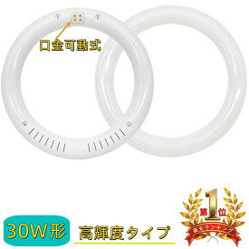 【楽天1位6冠】LED丸型蛍光灯 30w形 昼光色 電球色 led丸型蛍光灯 30形相当 丸型LEDランプ 30W型 led丸型