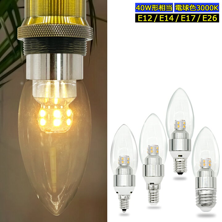 楽天市場】シャンデリア電球 LED透明電球 E12 E14 E17 E26 燭台電球 