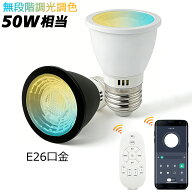 【スマホとリモコン両方対応 】LEDハロゲン電球 無段階調光調色 E26 リモコン電球 スマート電球 50W相当 …