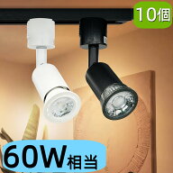 【10個セット】 LEDスポットライト おしゃれ 60W相当 ダクトレールライト 電球色 昼光色 ダクトレール用…