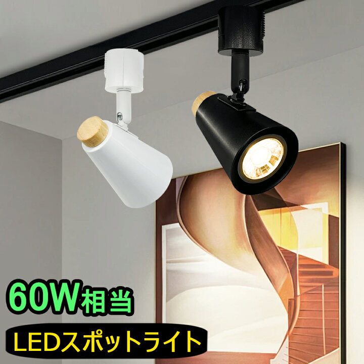 楽天市場】スポットライト ダクトレール レールライト おしゃれ LED 