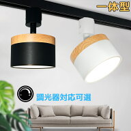 ダクトレール照明 LEDスポットライト おしゃれ 一体型 北欧 シンプル 木目調 100W相当 円筒型 調光器対応…