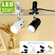 【4色展開】LEDクリップライト おしゃれ E26 50W相当 角度調節自由 コンセント式 木目調 ナチュラル 北欧…
