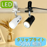 クリップライト おしゃれ E26 50W相当 角度調節自由 コンセント式ライト LEDクリップライト LEDスポット…