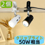 【2個セット】クリップライト おしゃれ E26 50W相当 角度調節自由 コンセント式ライト LEDクリップライト…