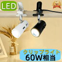 【楽天1位2冠】クリップライト おしゃれ E26 60W相当 角度調節自由 コンセント式ライト LEDクリップライト LEDスポッ…