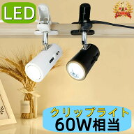 【楽天1位2冠】クリップライト おしゃれ E26 60W相当 角度調節自由 コンセント式ライト LEDクリップライ…