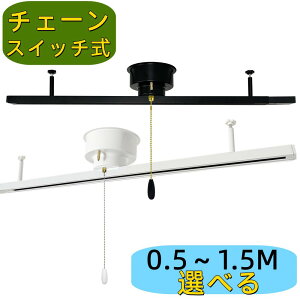 ダクトレール 0.5M 0.6M 0.8M 1M 1.2M 1.5M チェーンスイッチ付き ライティングレール シリング式 スポット ライト 配線 ダクト 照明 レール ライティングバー スライド 天井 簡易取付式 シンプル お
