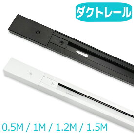 【楽天1位2冠】ダクトレール 0.5m 1m 1.2m 1.5m 配線ダクトレール ライティングレール ライティングバー 配線ダクト レール照明器具 天井照明 簡易取付式 黒白2色 おしゃれ