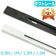 【楽天1位2冠】ダクトレール 0.5m 1m 1.2m 1.5m 配線ダクトレール ライティングレール ライティングバー …