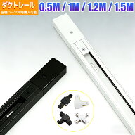 ダクトレール 0.5m 1m 1.2m 1.5m 配線ダクトレール ライティングレール ライティングバー 配線ダクト レ…